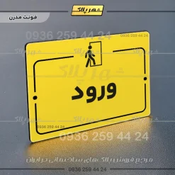 پلاک راهنما ورود - Image 12